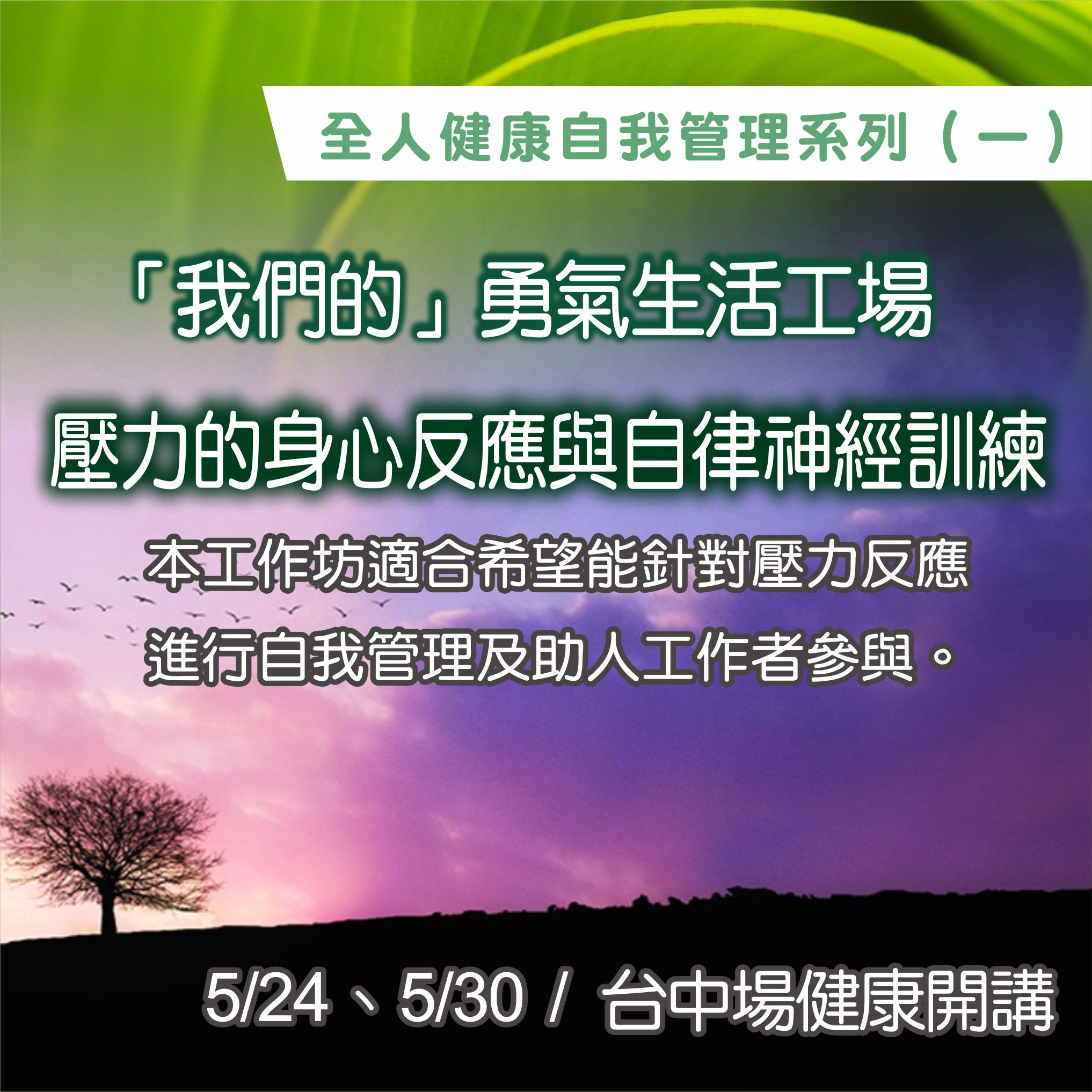 壓力的身心反應與自律神經訓練