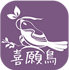 喜願鳥
